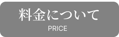 料金