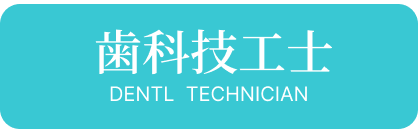 歯科技工士