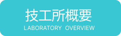 技工所