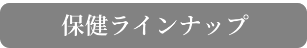 保険ラインナップ