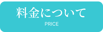 料金表