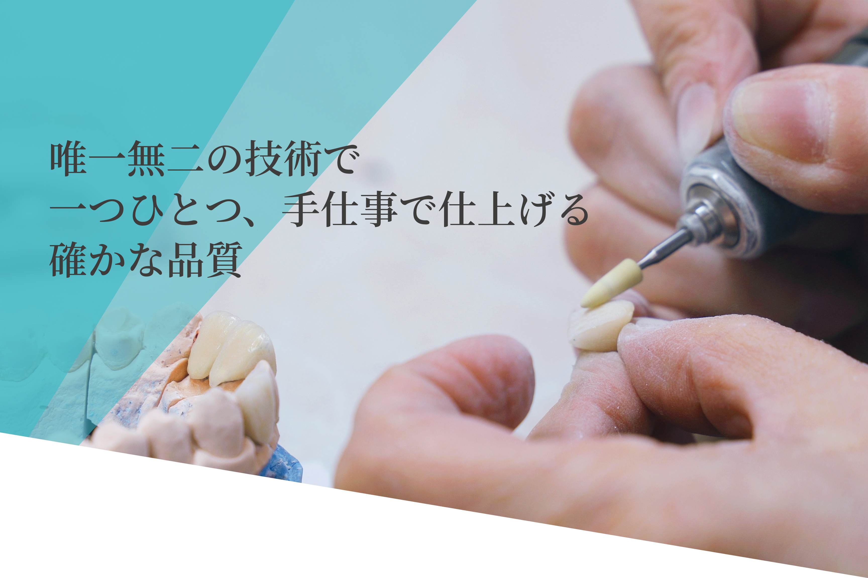 唯一無二の技術で一つひとつ、手仕事で仕上げる確かな品質